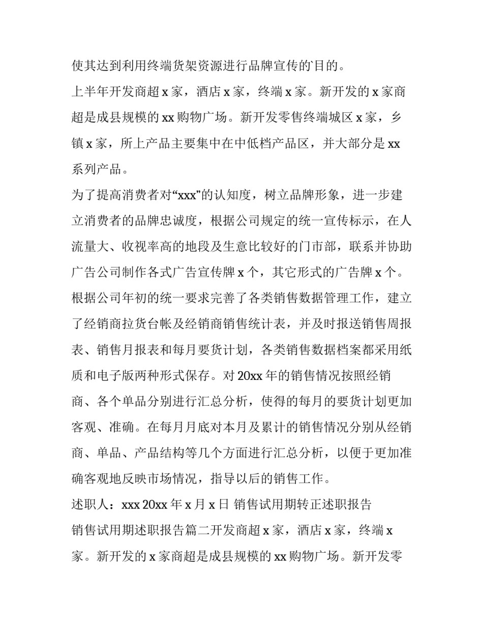销售试用期转正述职报告 销售试用期述职报告(四篇)_第2页