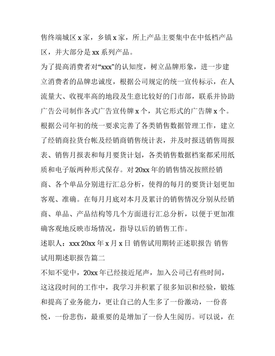 销售试用期转正述职报告 销售试用期述职报告(四篇)_第3页