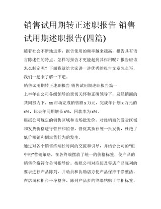 销售试用期转正述职报告 销售试用期述职报告(四篇)