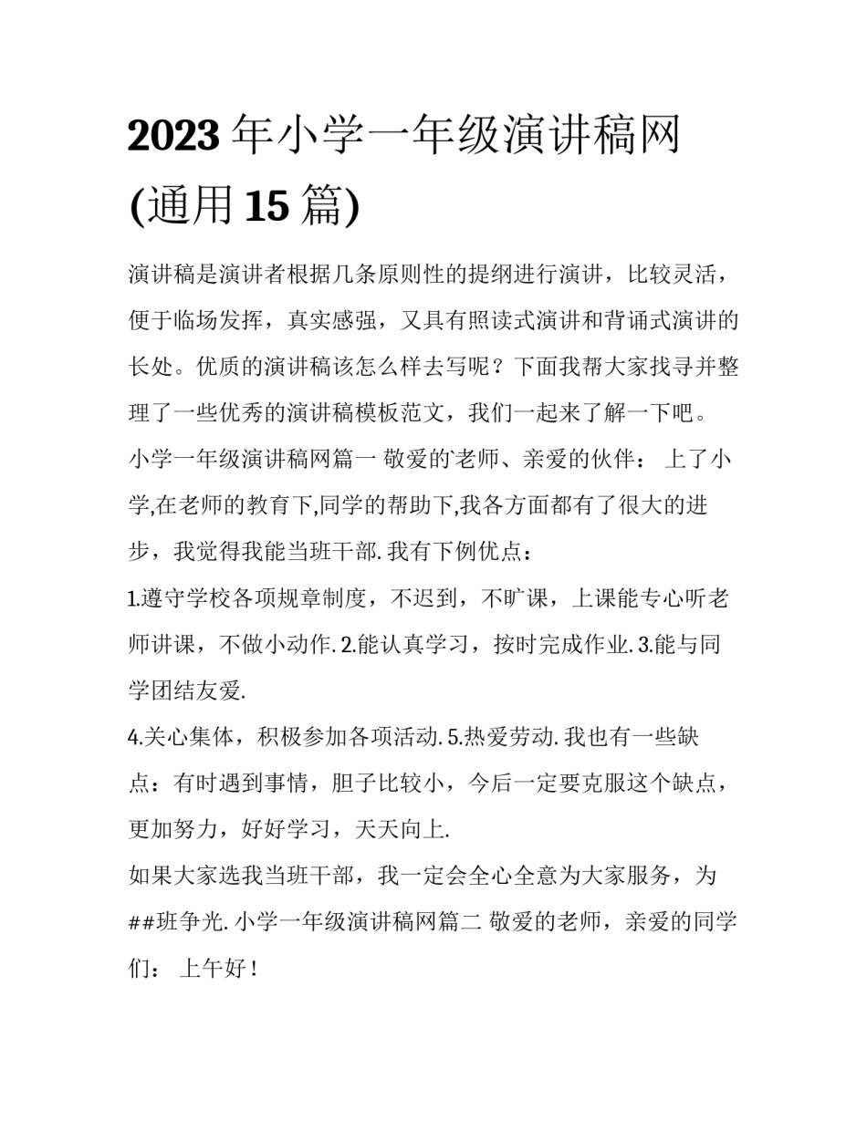 2023年小学一年级演讲稿网(通用15篇)_第1页
