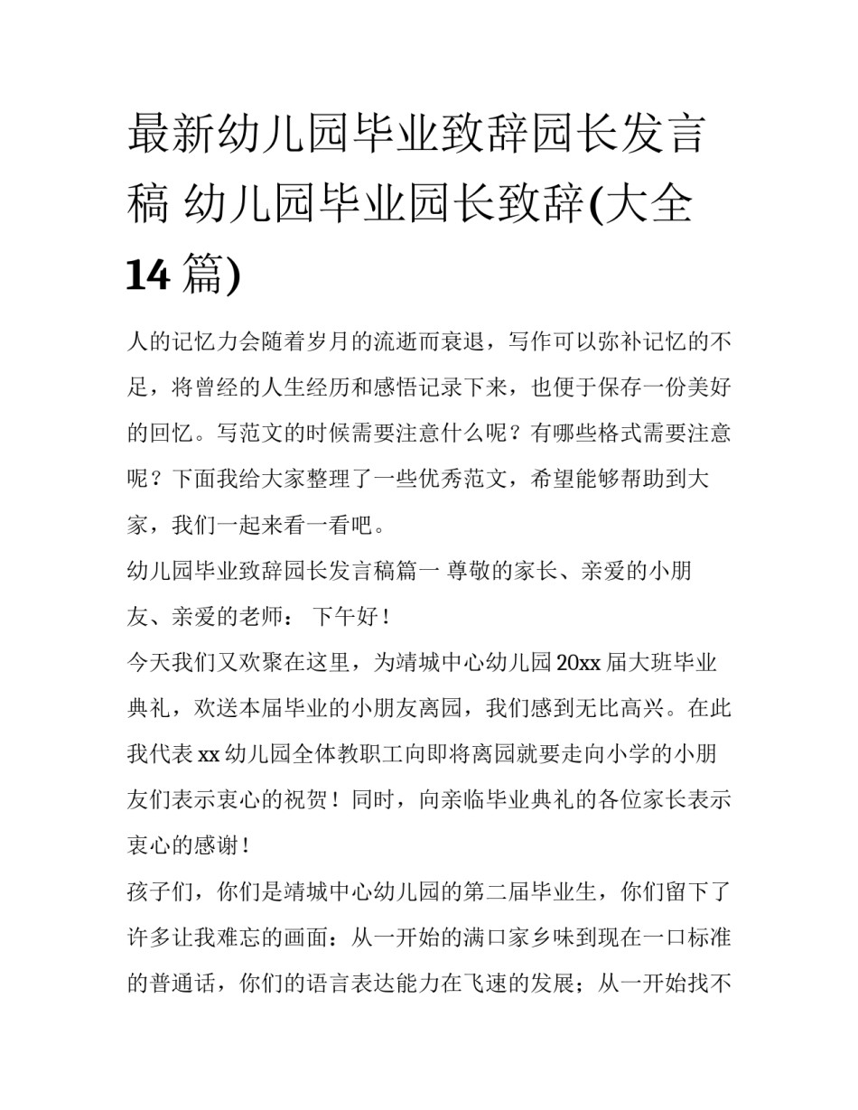 最新幼儿园毕业致辞园长发言稿 幼儿园毕业园长致辞(大全14篇)_第1页