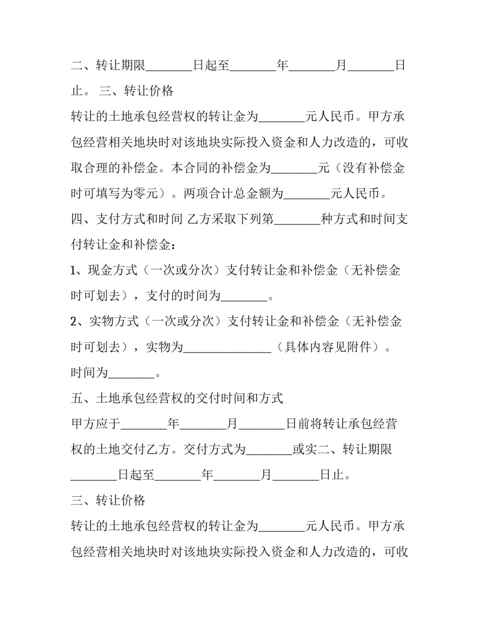 2023年土地承包经营权转让合同无效 土地承包经营权转让合同纠纷判决(五篇)_第2页