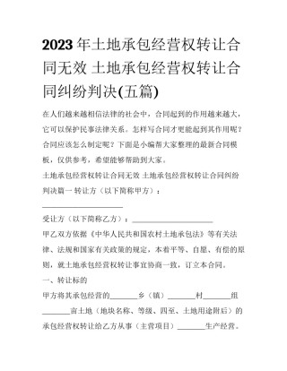 2023年土地承包经营权转让合同无效 土地承包经营权转让合同纠纷判决(五篇)