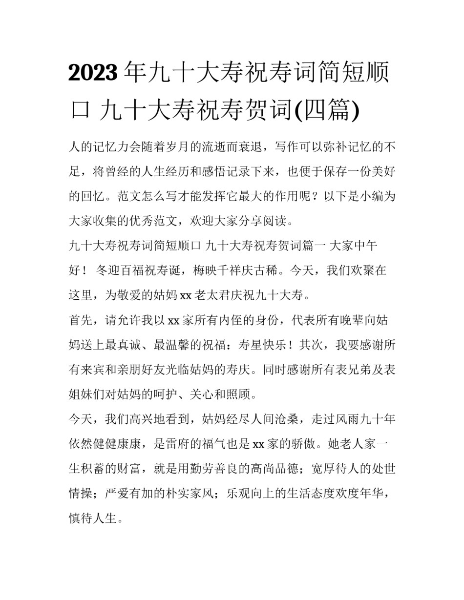 2023年九十大寿祝寿词简短顺口 九十大寿祝寿贺词(四篇)_第1页