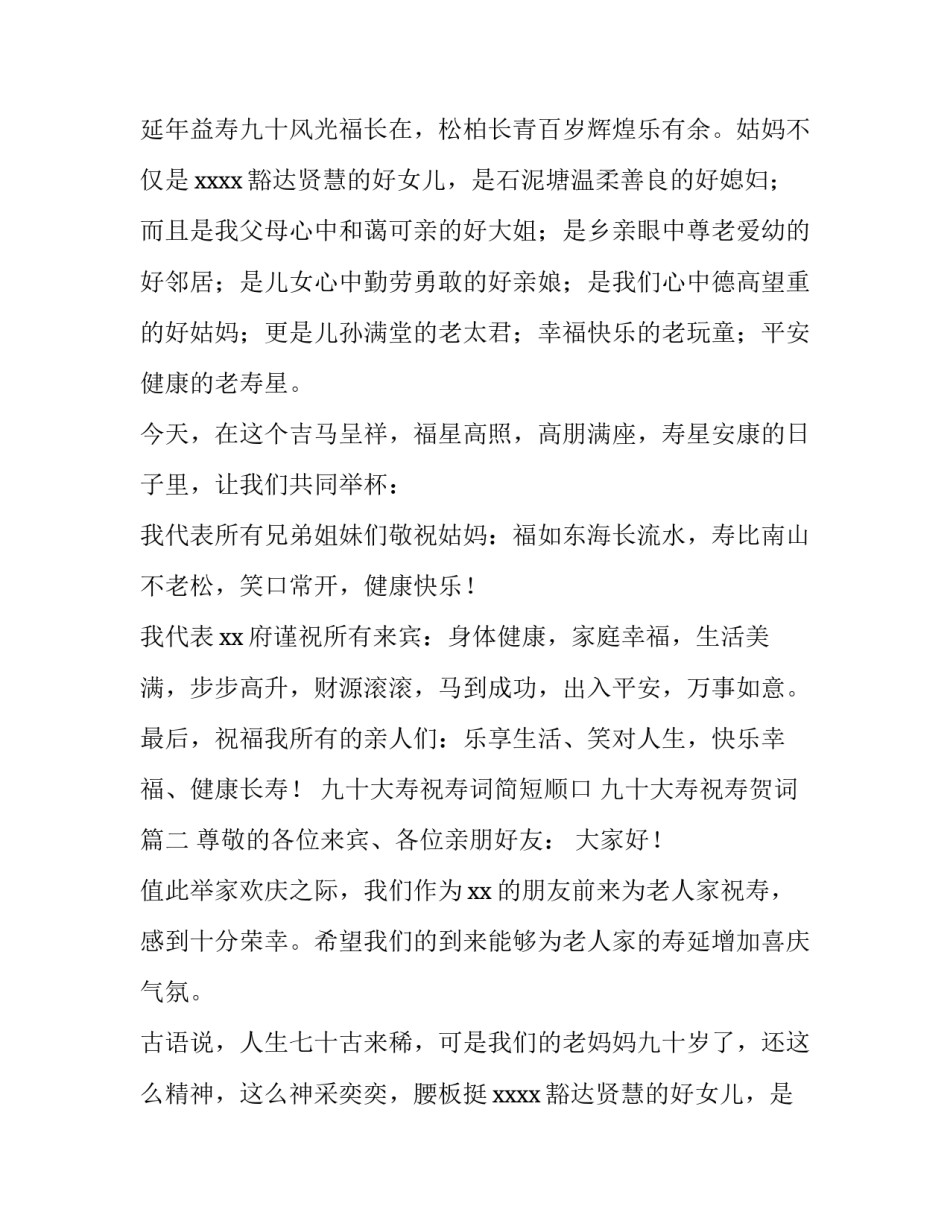 2023年九十大寿祝寿词简短顺口 九十大寿祝寿贺词(四篇)_第2页