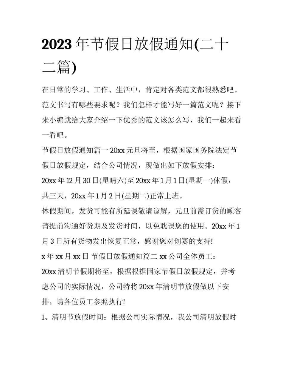 2023年节假日放假通知(二十二篇)_第1页