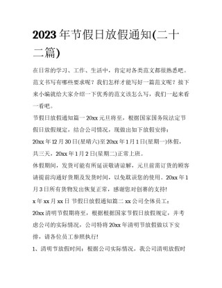 2023年节假日放假通知(二十二篇)
