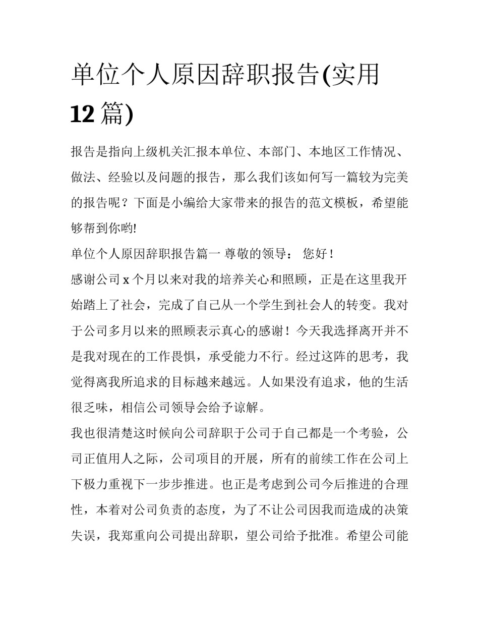 单位个人原因辞职报告(实用12篇)_第1页