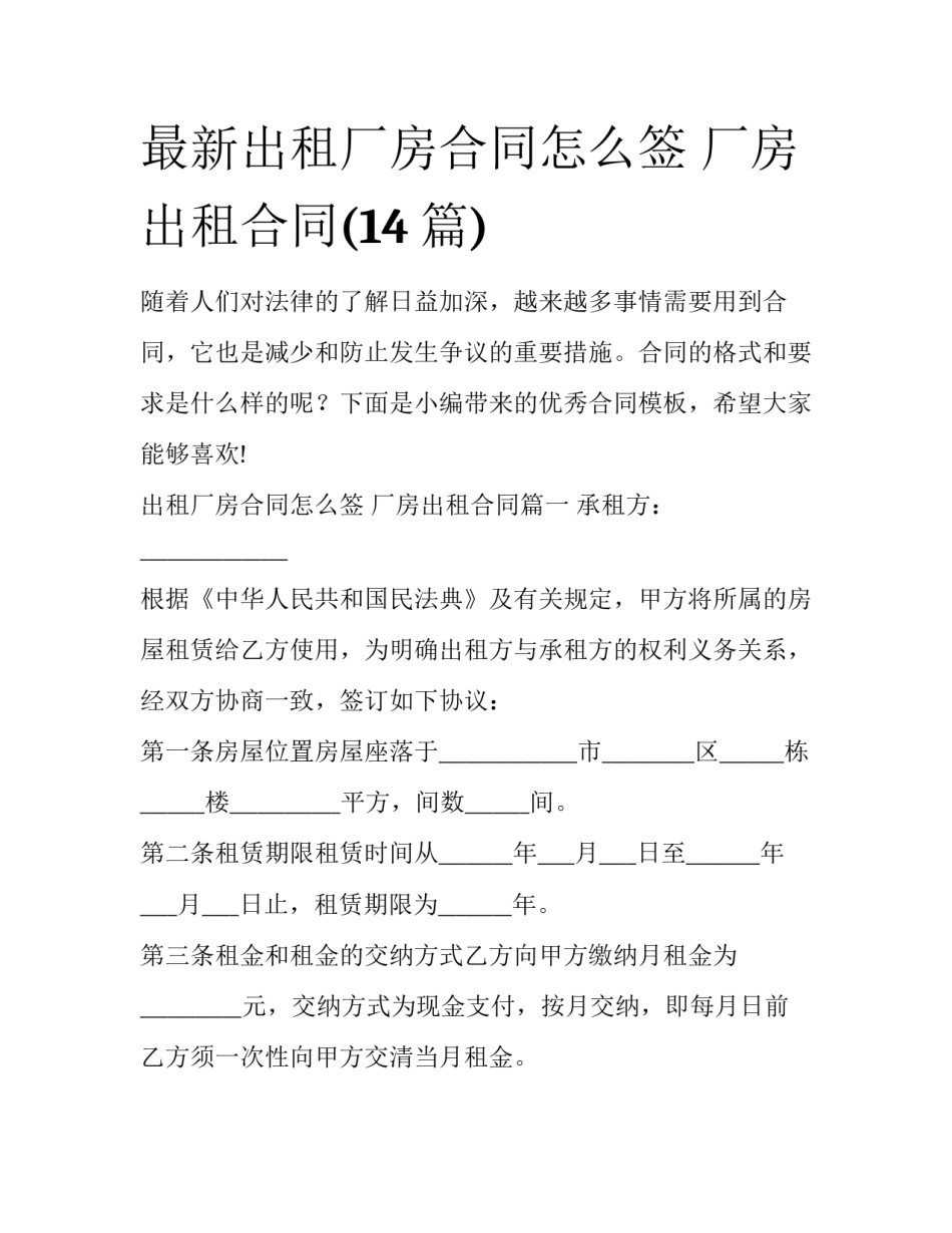 最新出租厂房合同怎么签 厂房出租合同(14篇)_第1页