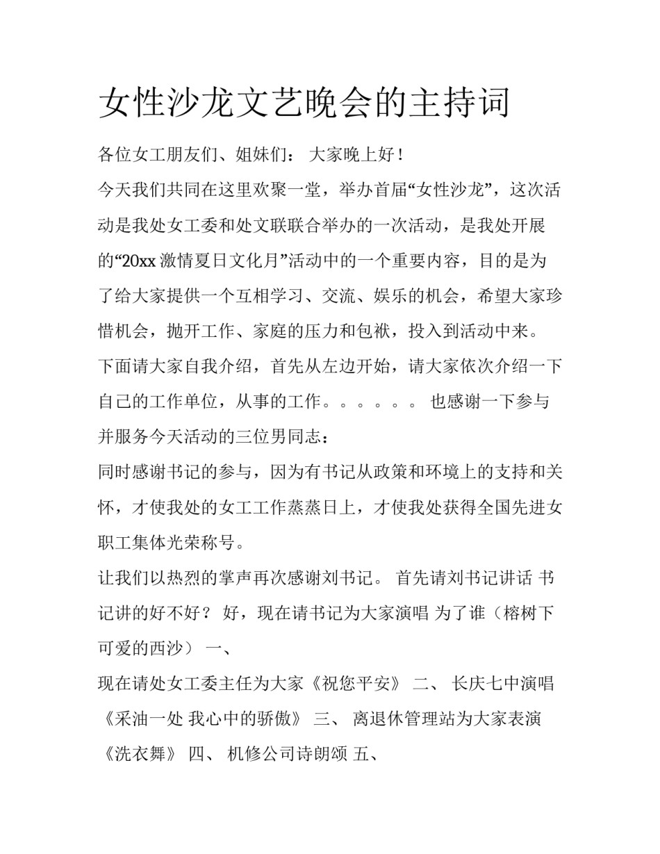 女性沙龙文艺晚会的主持词_第1页