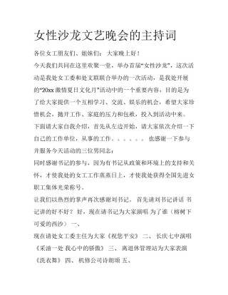 女性沙龙文艺晚会的主持词
