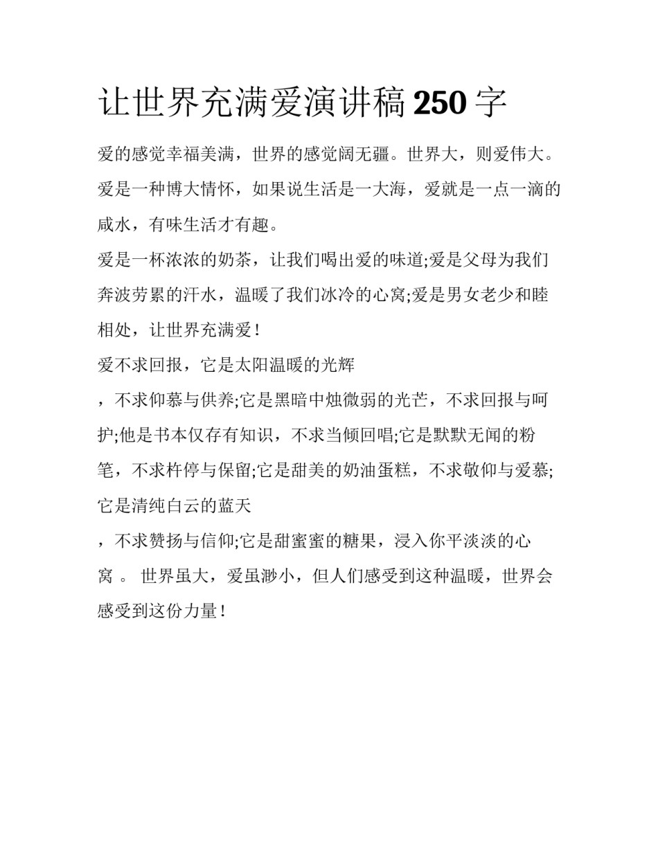 让世界充满爱演讲稿250字_第1页