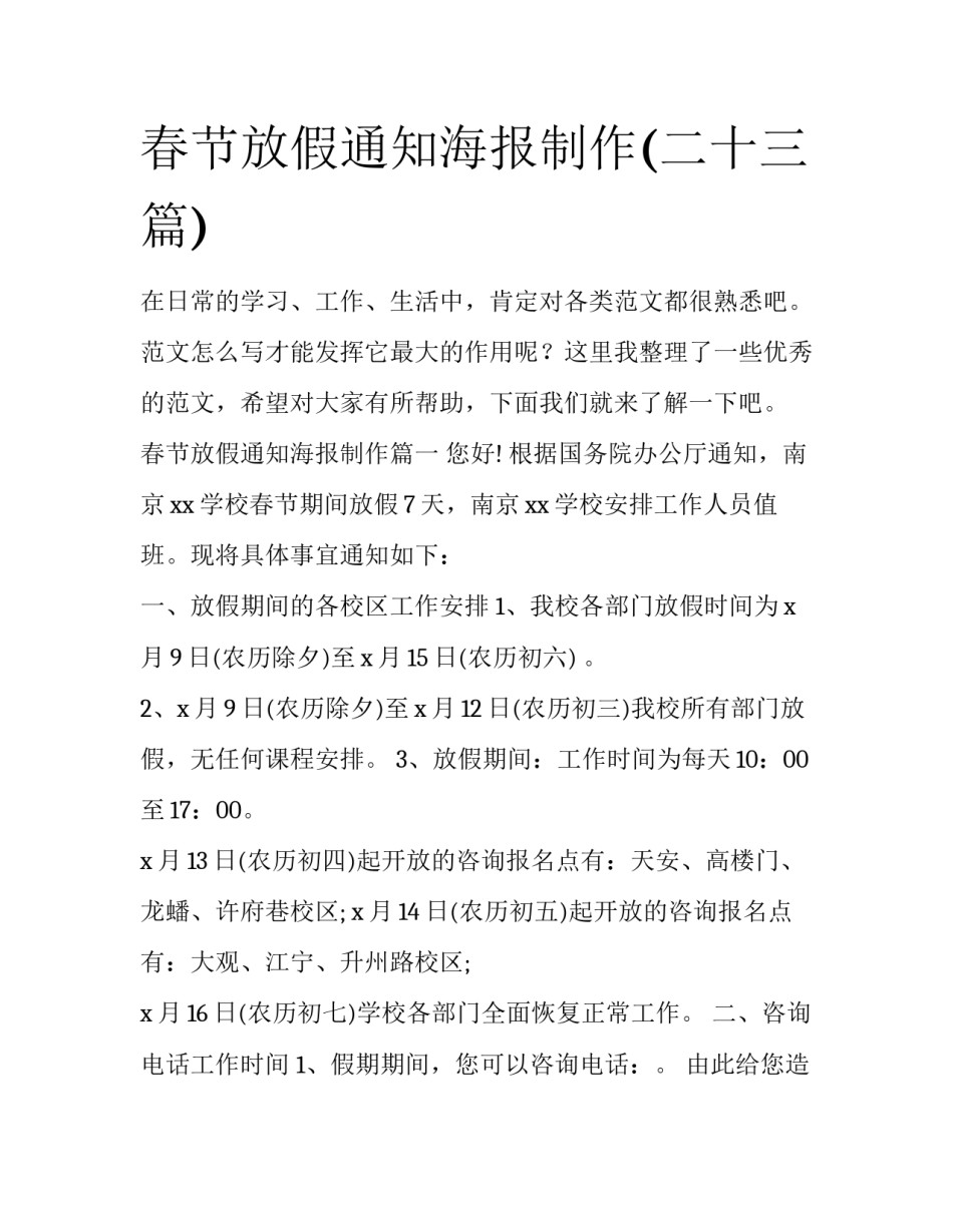春节放假通知海报制作(二十三篇)_第1页