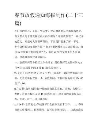 春节放假通知海报制作(二十三篇)