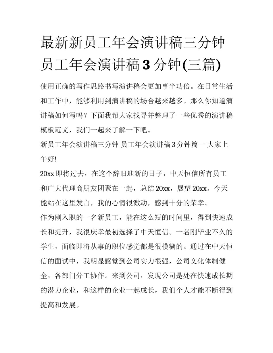 最新新员工年会演讲稿三分钟 员工年会演讲稿3分钟(三篇)_第1页