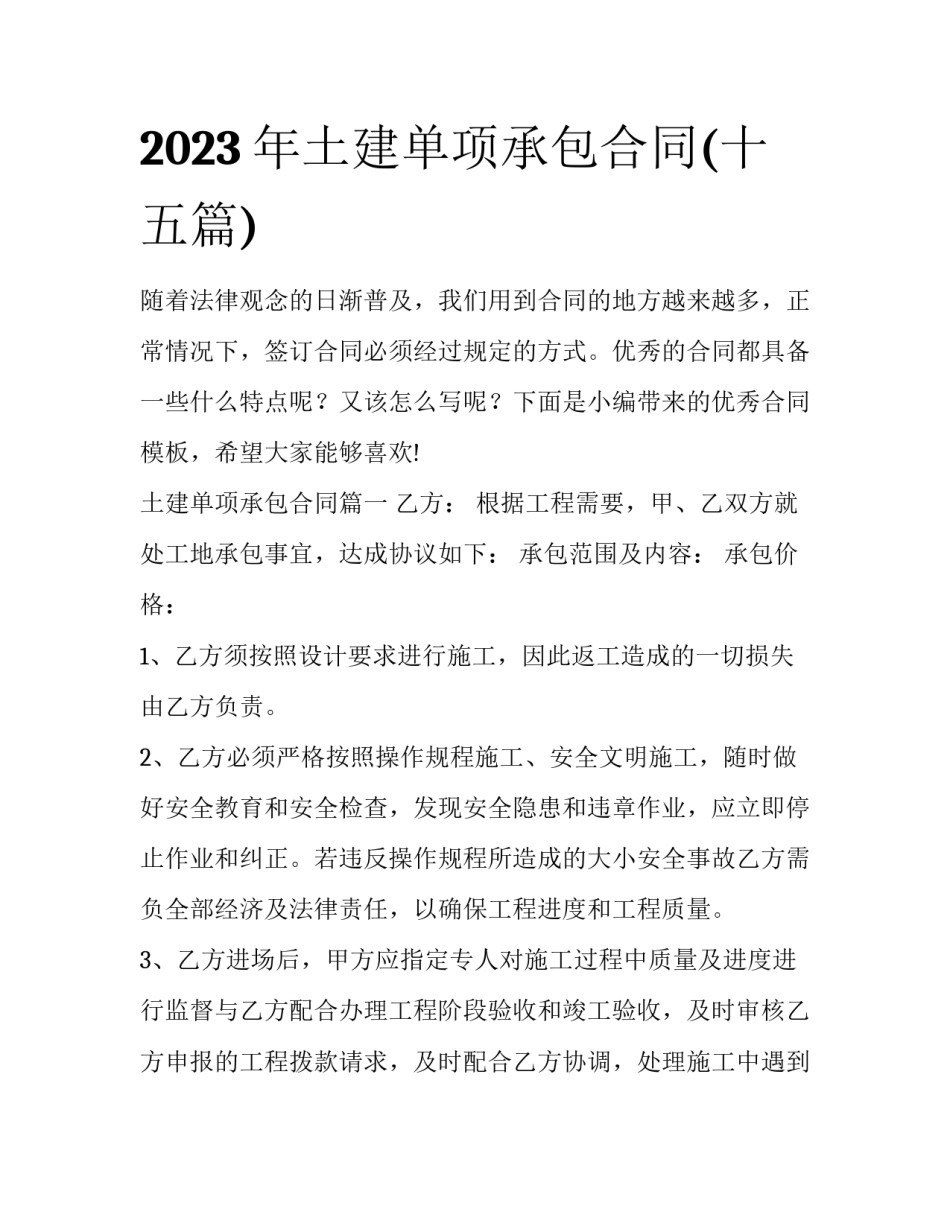 2023年土建单项承包合同(十五篇)_第1页
