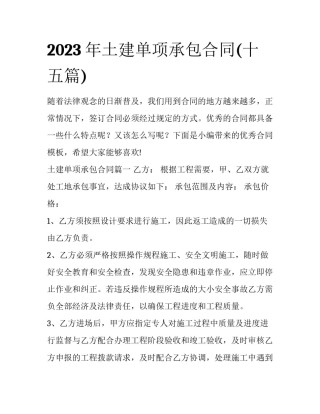 2023年土建单项承包合同(十五篇)