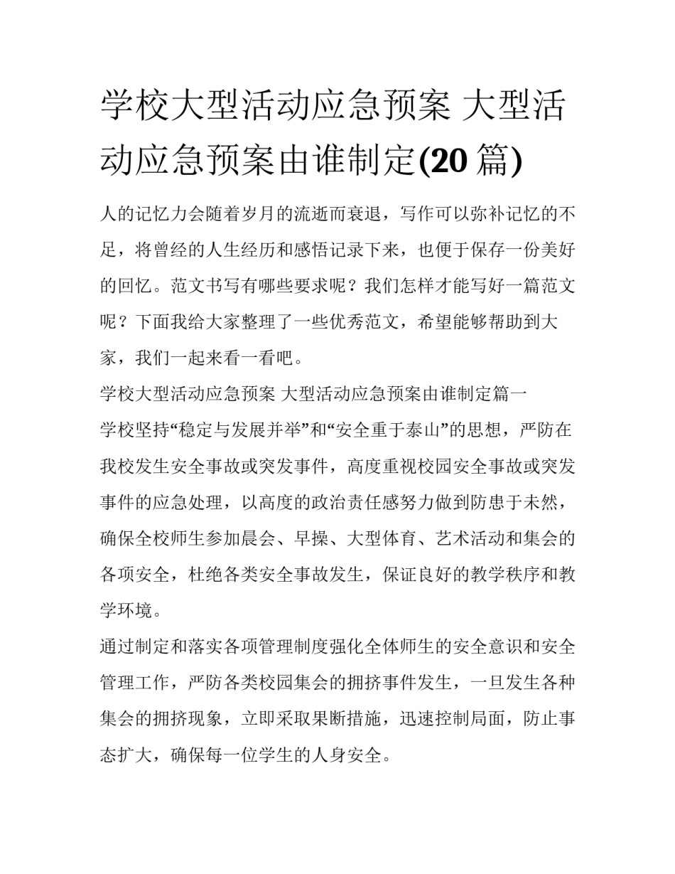 学校大型活动应急预案 大型活动应急预案由谁制定(20篇)_第1页