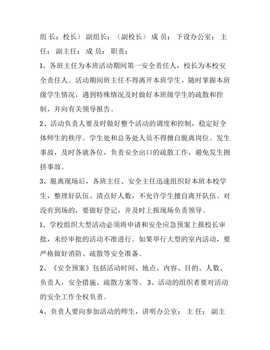学校大型活动应急预案 大型活动应急预案由谁制定(20篇)_第2页