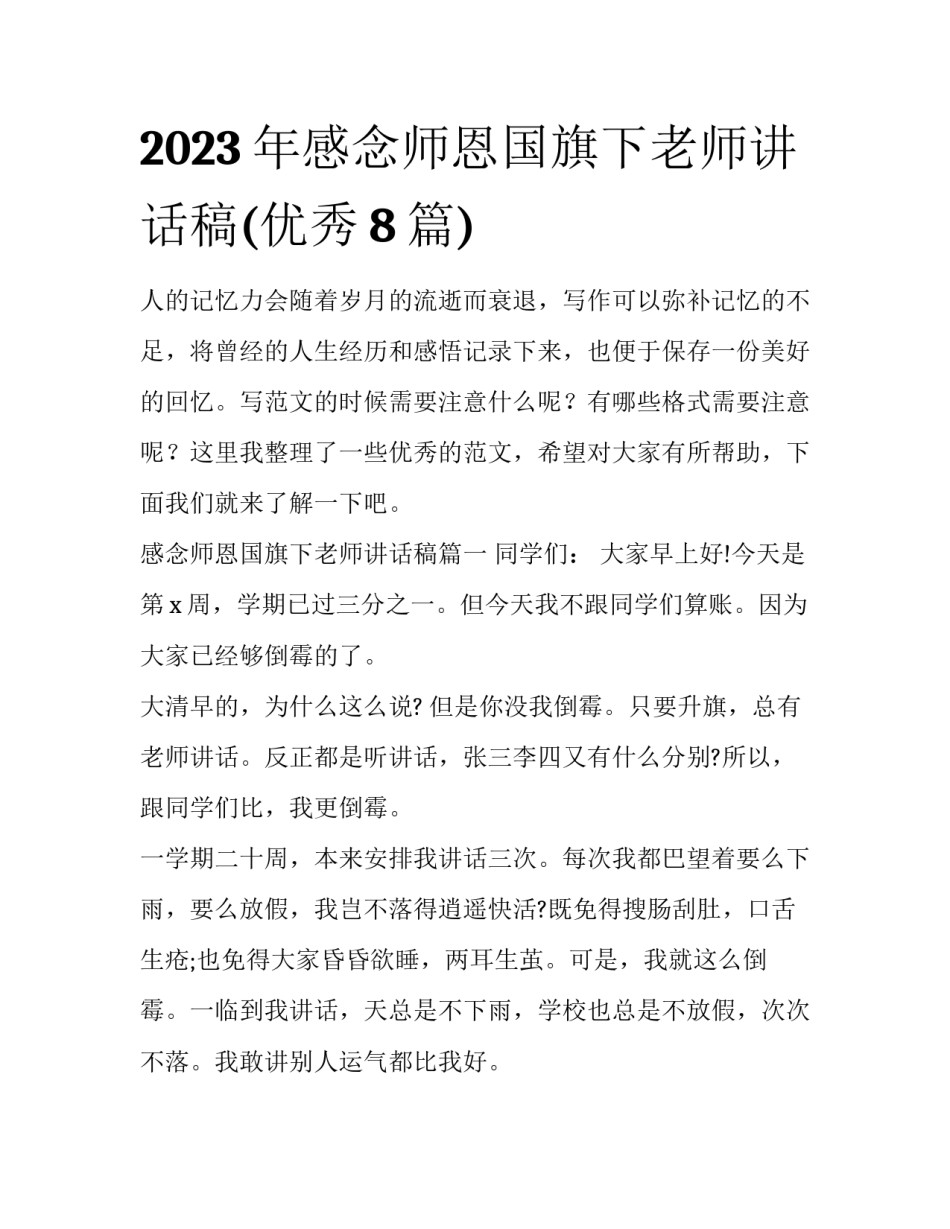 2023年感念师恩国旗下老师讲话稿(优秀8篇)_第1页