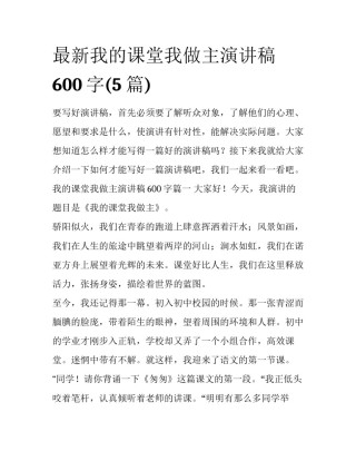 最新我的课堂我做主演讲稿600字(5篇)