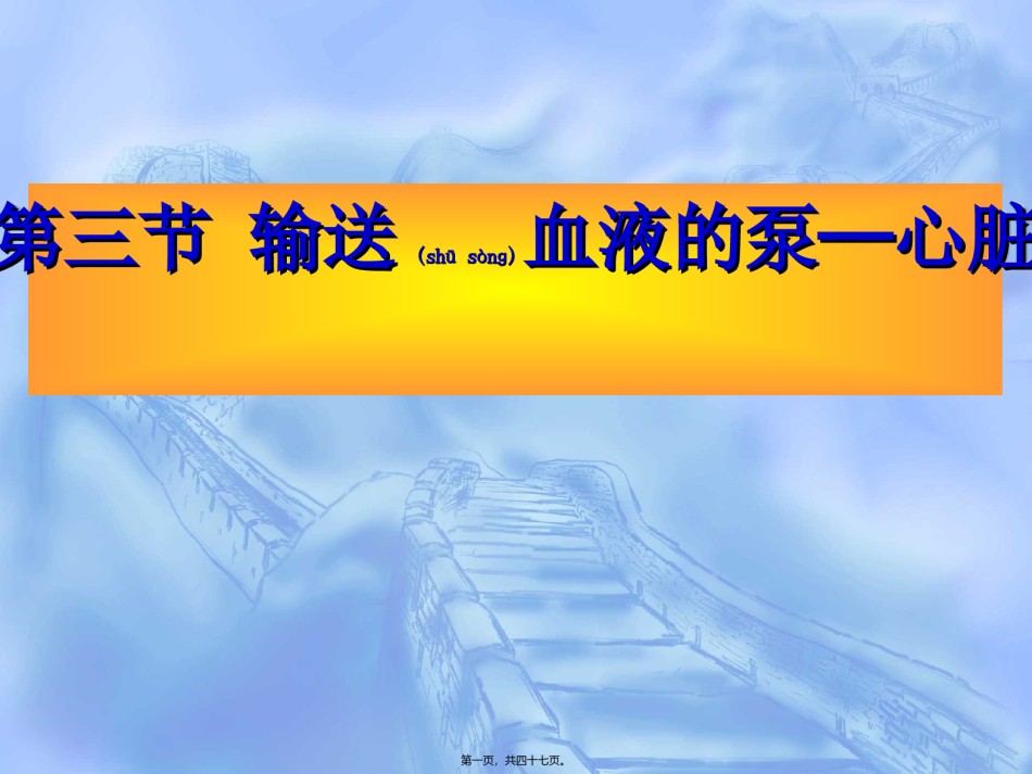 2022年医学专题—.4.3输送血液的泵—心脏(46张ppt).ppt_第1页
