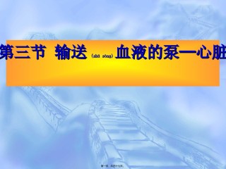 2022年医学专题—.4.3输送血液的泵—心脏(46张ppt).ppt