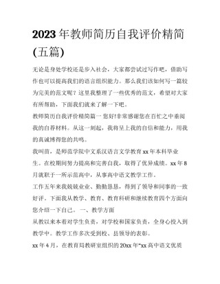 2023年教师简历自我评价精简(五篇)