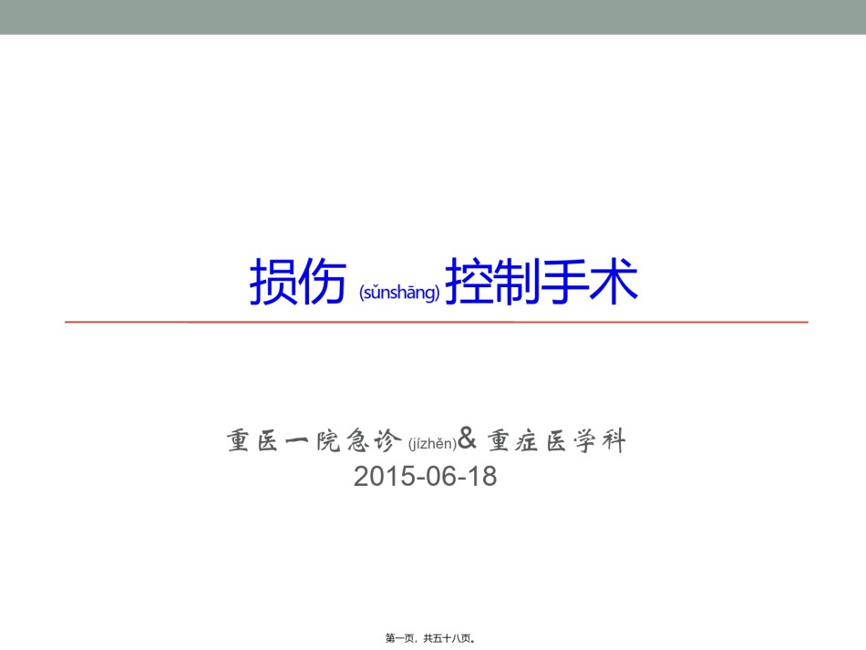 2022年医学专题—.8损伤控制性手术.pptx_第1页