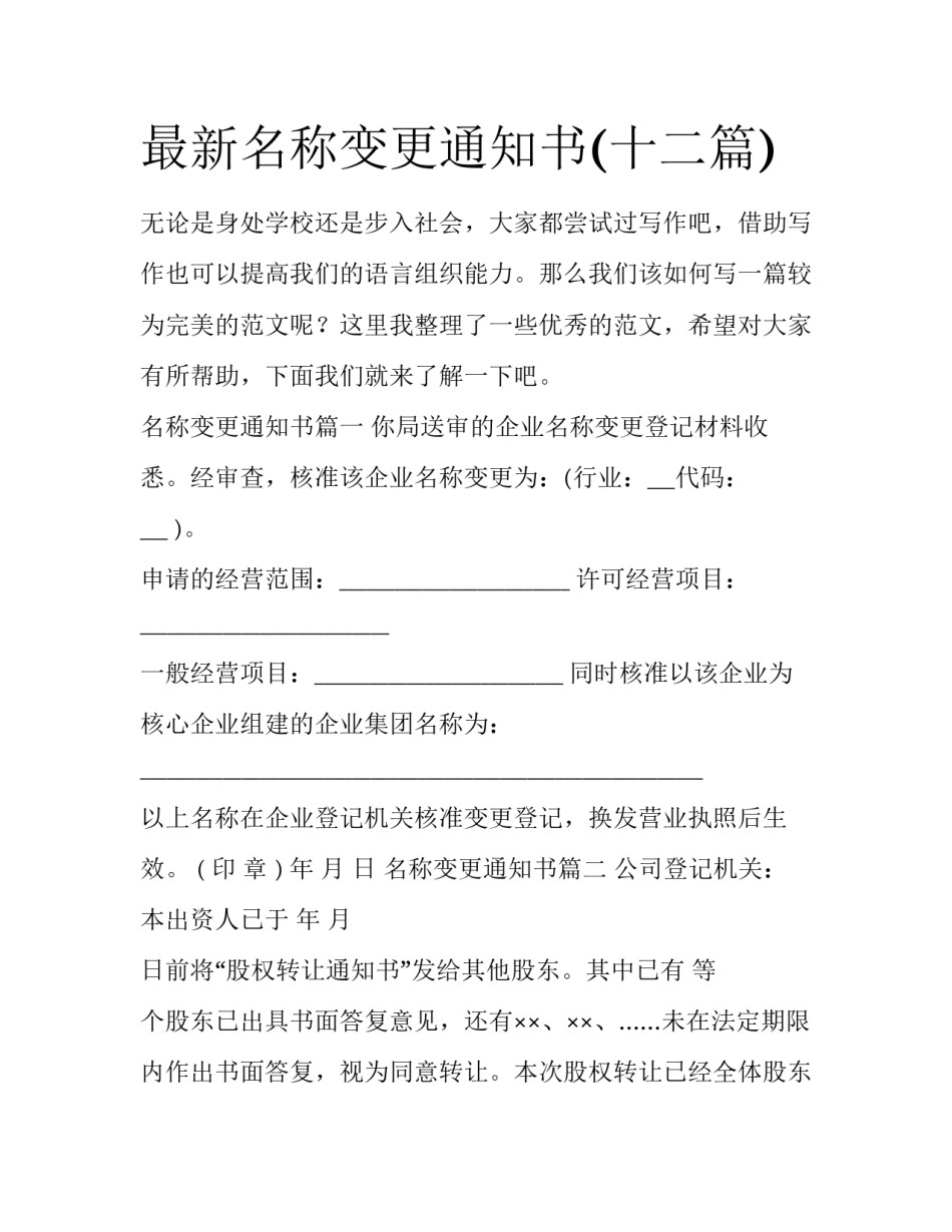 最新名称变更通知书(十二篇)_第1页