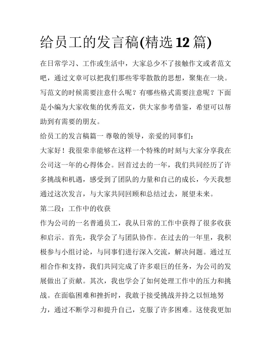 给员工的发言稿(精选12篇)_第1页