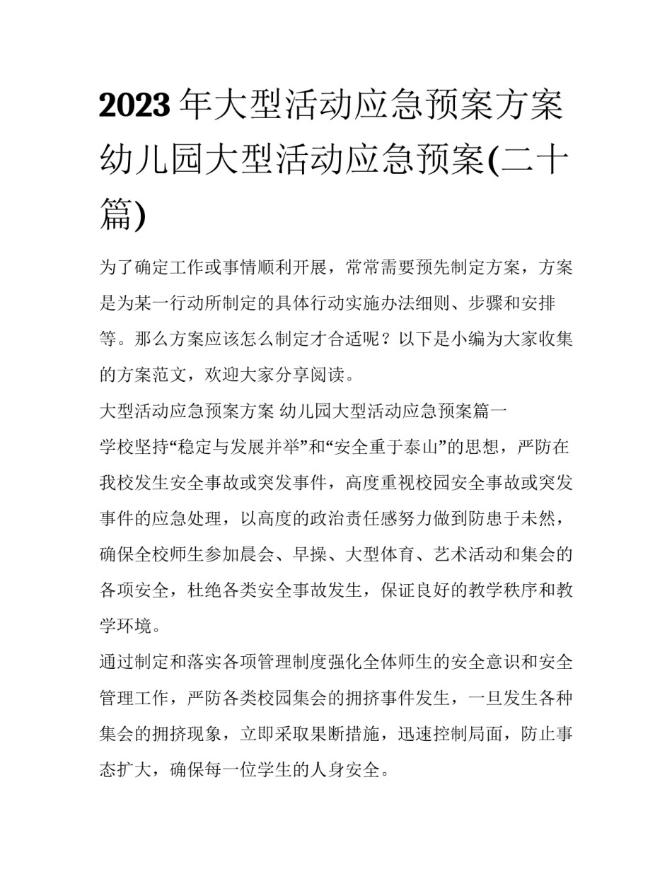 2023年大型活动应急预案方案 幼儿园大型活动应急预案(二十篇)_第1页