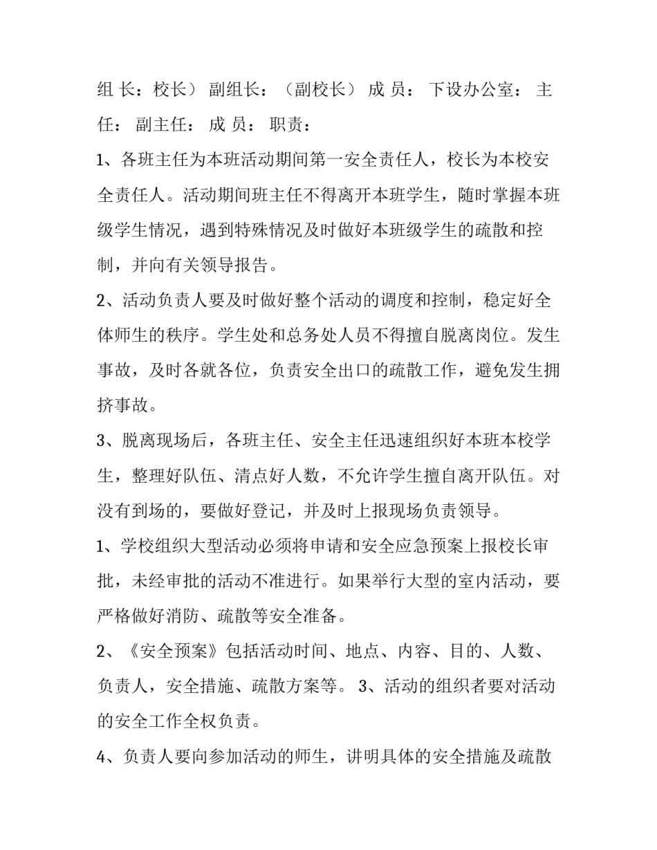 2023年大型活动应急预案方案 幼儿园大型活动应急预案(二十篇)_第2页