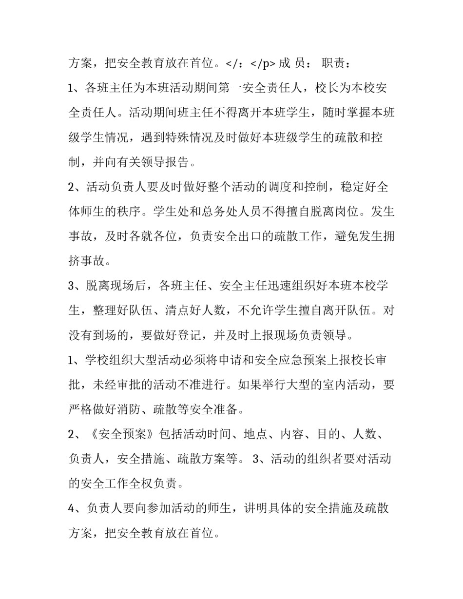2023年大型活动应急预案方案 幼儿园大型活动应急预案(二十篇)_第3页