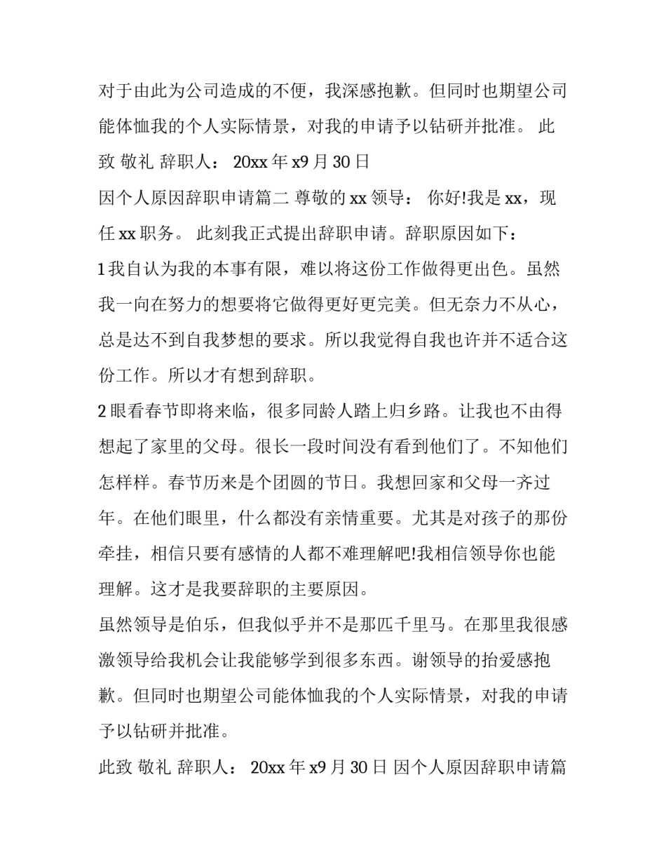 2023年因个人原因辞职申请(十篇)_第2页