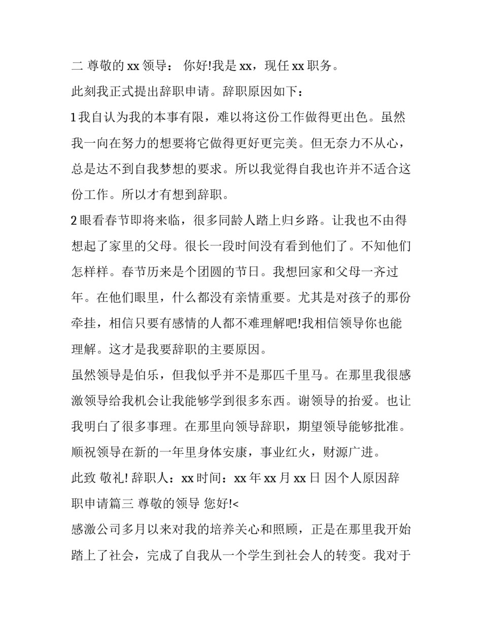 2023年因个人原因辞职申请(十篇)_第3页