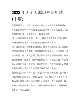 2023年因个人原因辞职申请(十篇)