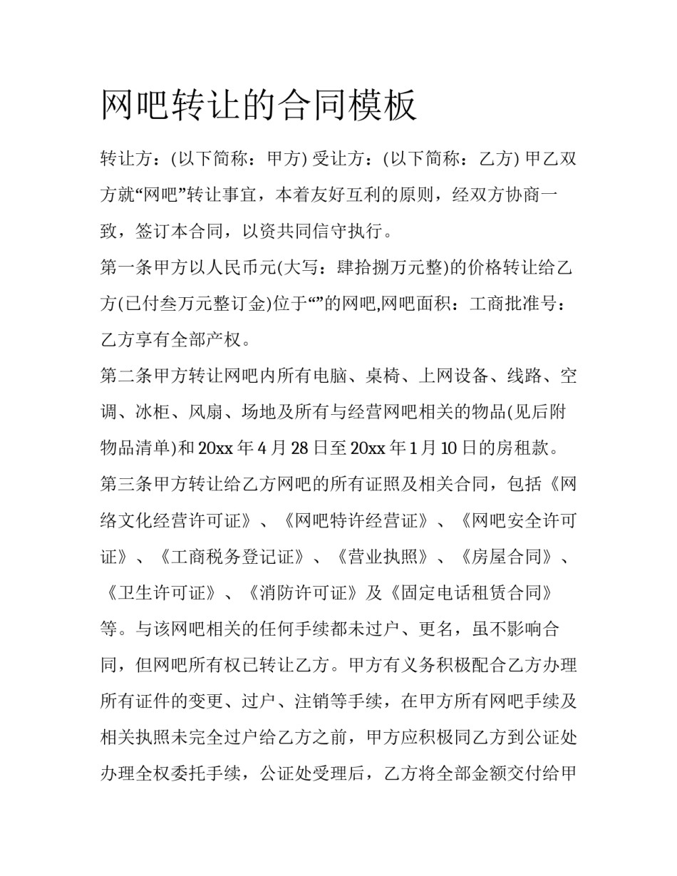 网吧转让的合同模板_第1页