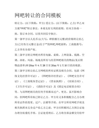 网吧转让的合同模板