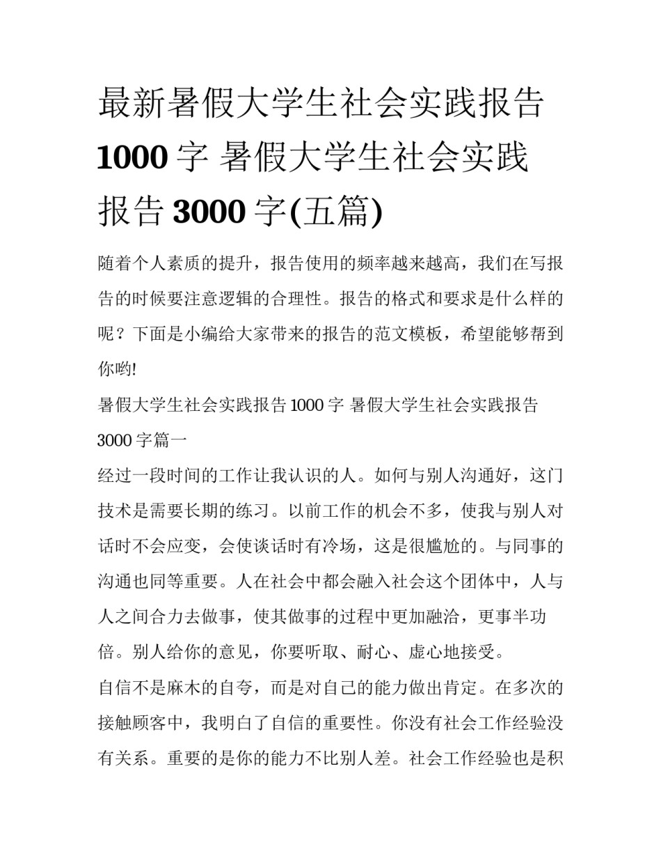 最新暑假大学生社会实践报告1000字 暑假大学生社会实践报告3000字(五篇)_第1页