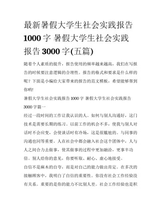 最新暑假大学生社会实践报告1000字 暑假大学生社会实践报告3000字(五篇)