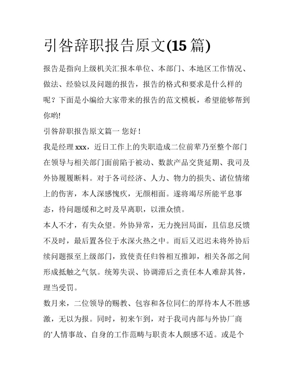 引咎辞职报告原文(15篇)_第1页