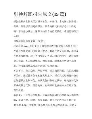 引咎辞职报告原文(15篇)
