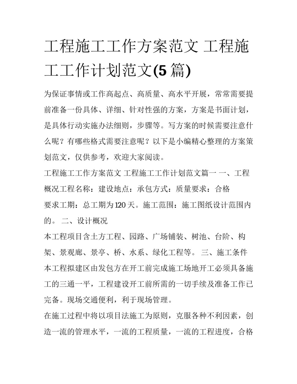 工程施工工作方案范文 工程施工工作计划范文(5篇)_第1页