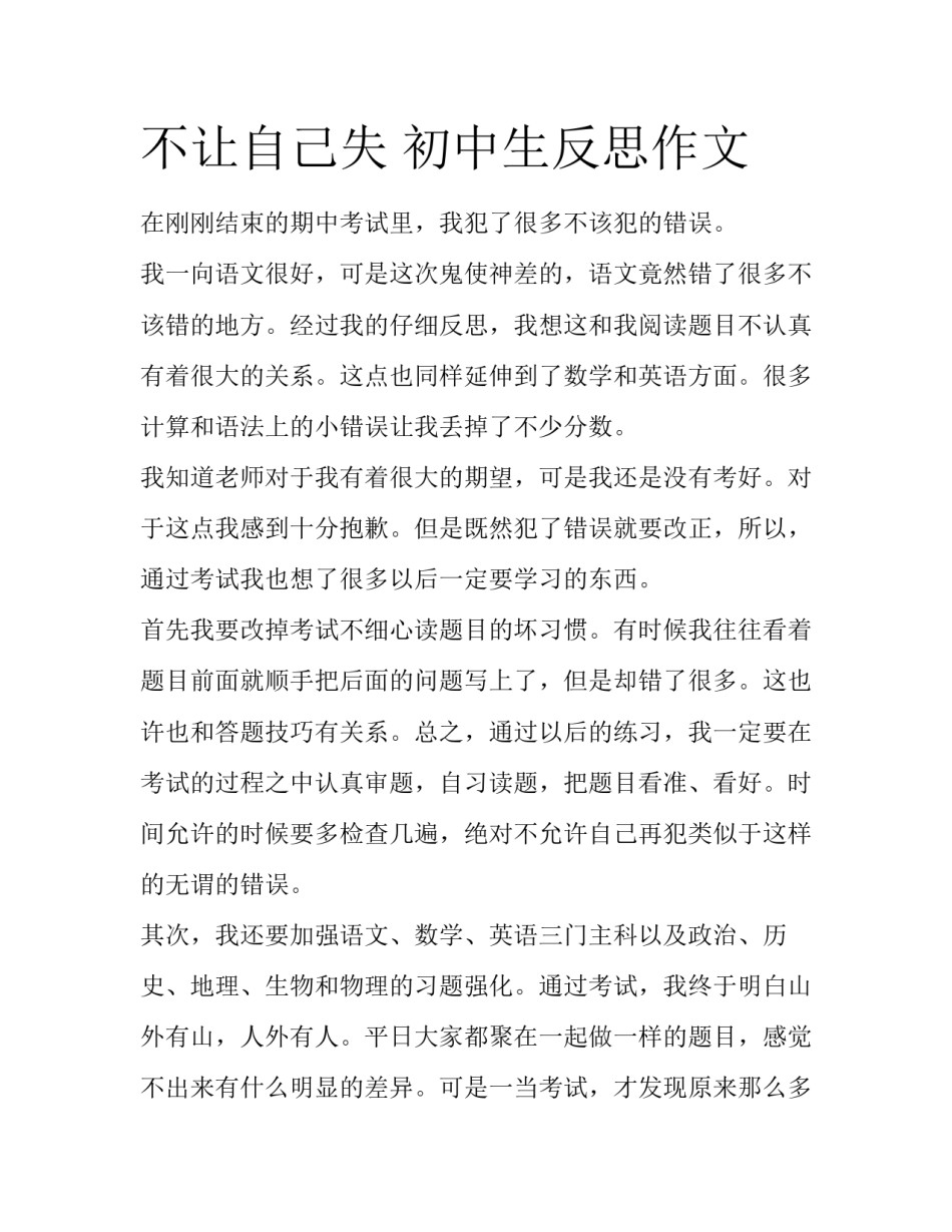 不让自己失 初中生反思作文_第1页