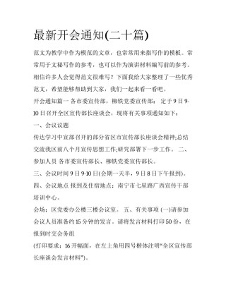 最新开会通知(二十篇)