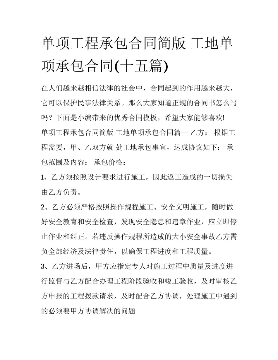 单项工程承包合同简版 工地单项承包合同(十五篇)_第1页