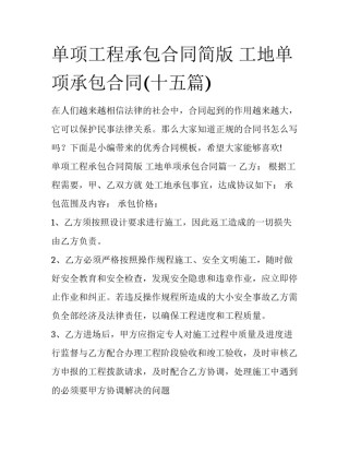 单项工程承包合同简版 工地单项承包合同(十五篇)