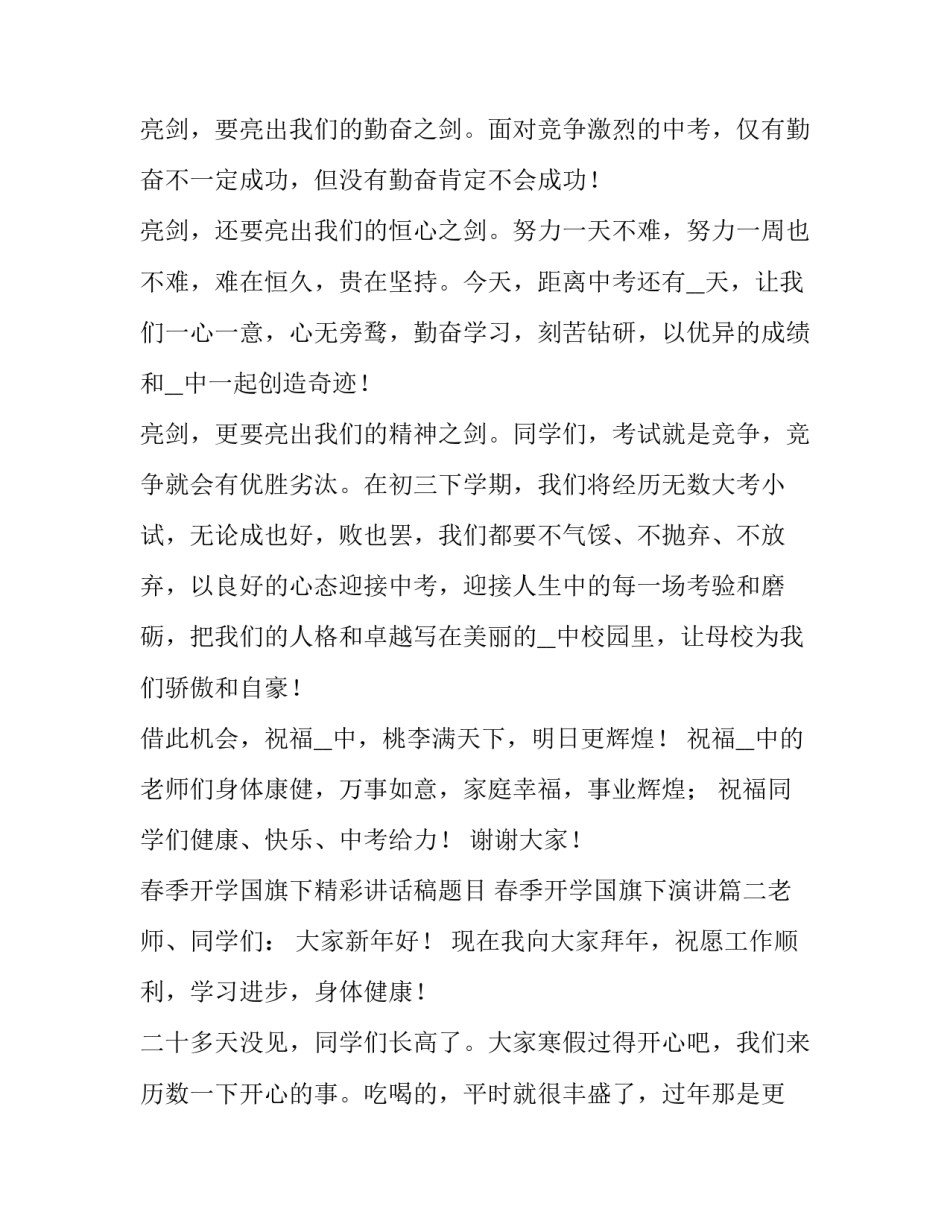 最新春季开学国旗下精彩讲话稿题目 春季开学国旗下演讲(八篇)_第2页