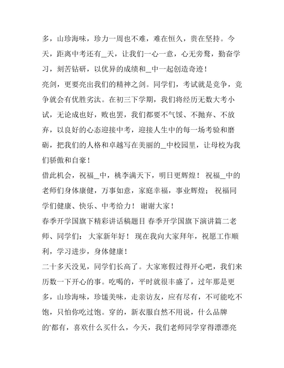最新春季开学国旗下精彩讲话稿题目 春季开学国旗下演讲(八篇)_第3页